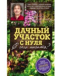 Дачный участок с нуля. С чего начать?