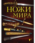 Ножи мира. 3-е издание