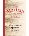 Марсианские хроники