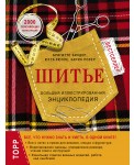 Шитье. Большая иллюстрированная энциклопедия (новое оформление)