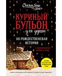 Куриный бульон для души. 101 Рождественская история