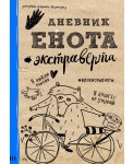 Дневник енота-экстраверта. Блокнот