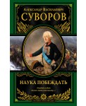 Наука побеждать