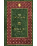 Война и мир. Том III-IV