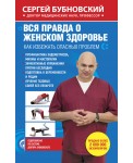 Вся правда о женском здоровье