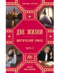 Две жизни. Часть 2
