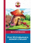 Как Муравьишка домой спешил