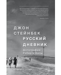 Стейнбек. Русский дневник