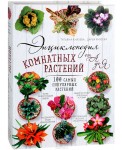 Энциклопедия комнатных растений от А до Я. 100 самых популярных растений