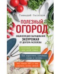 Полезный огород. Энциклопедия выращивания экоурожая от доктора Распопова