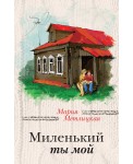 Миленький ты мой