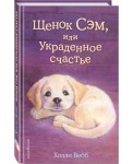 Щенок Сэм, или Украденное счастье