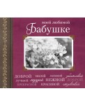 Моей любимой Бабушке