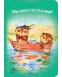 Блокнот. Мы вдвоем в целом мире! (интерактивный блок)
