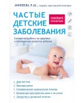 Частые детские заболевания. Новейший справочник
