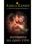 Женщина на одно утро