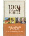 м100ГК/Двенадцать стульев