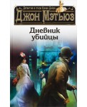 Дневник убийцы