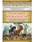 Толковый Апокалипсис. Откровение святого Иоанна Богослова и самые авторитетные толкования от древности до наших дней