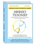 Эффект теломер. Революционный подход к более молодой, здоровой и долгой жизни