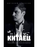 Китаец