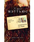 Повернута на тебе