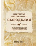 Искусство натурального сыроделия (светлая)