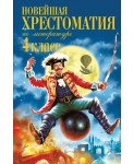 Новейшая хрестоматия по литературе. 4 класс. 4-е изд., испр. и доп.
