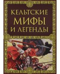 Кельтские мифы и легенды