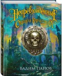 Непревзойденные. Спящая Каракатица
