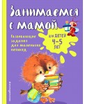 Занимаемся с мамой: для детей 4-5 лет