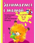 Занимаемся с мамой: для детей 5-6 лет
