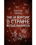 Гак и Буртик в Стране бездельников (ил. А. Шахгелдяна)