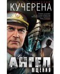 Ангел мщения