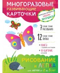 Рисование и лепка для детей от 2 до 3 лет (+ многоразовые карточки)