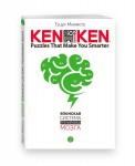 KenKen. Японская система тренировки мозга. Книга 2
