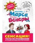 Мужчины с Марса, Женщины с Венеры. Тесты по отношениям по Грэю
