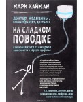 На сладком поводке. Как избавиться от сахарной зависимости и обрести здоровье (книга в суперобложке)