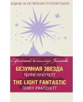Безумная звезда = The Light Fantastic