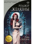 Рука Оберона