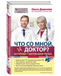 Что со мной, доктор? Вся правда о щитовидной железе