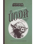 Уц.ЗВ.КнФан/Магистр-джедай Йода загадывает загадки