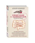 Кишечник с комфортом, желудок без проблем