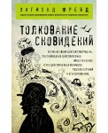 Толкование сновидений