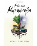 Уц.ДетСоб/Встреча в час волка