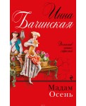 Мадам Осень