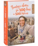 Вокруг света за 100 дней и 100 рублей