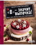 ИнстаКул/"В" - значит выпечка!