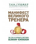 Манифест великого тренера. Как стать из хорошего спортсмена великим чемпионом