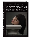 Фотография. Искусство обмана